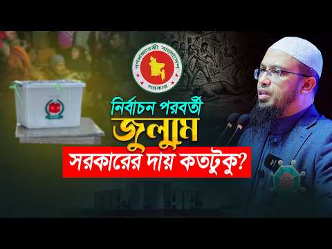 নির্বাচন পরবর্তী সহিংসতায় সরকারের ভূমিকা কি হওয়া উচিত? | Shaikh Ahmadullah