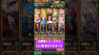 【ロマサガRS】幻闘場トゥ・クアイ Lv5 剣 全力フルオート #ロマンシングサガリ・ユニバース ＃Shorts