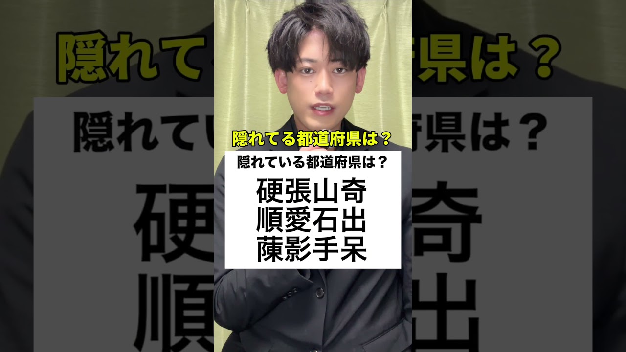 都道府県は？