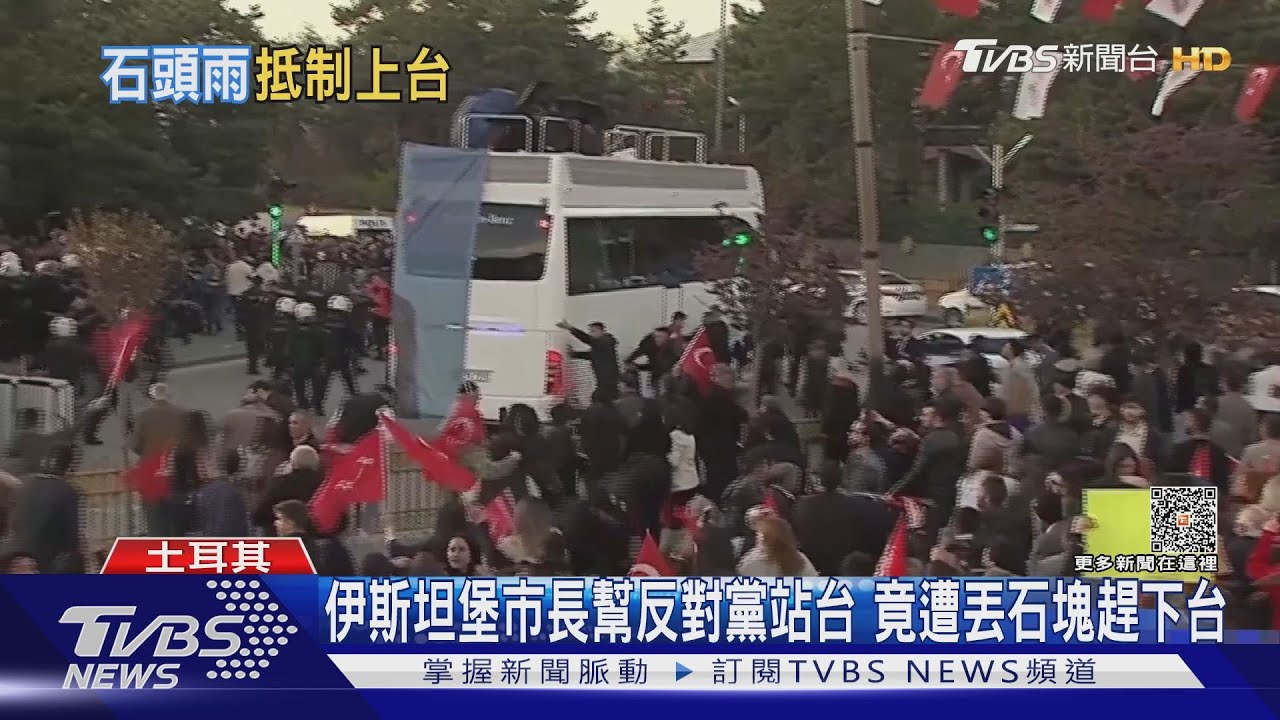 伊斯坦堡市長幫反對黨站台 竟遭丟石塊趕下台