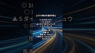 7/7　競馬予想　川崎競馬12R