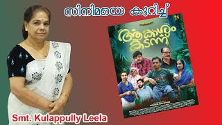 ആകാശം കടന്ന്‌ സിനിമയെ കുറിച്ച്‌ കൊളപ്പുള്ളി ലീല|Akasham Kadann|Sidhique Kodiyathur|Kolappully Leela video