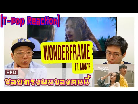 😍 [ Reaction T-Pop ] WONDERFRAME ft. MAN'R - เสียฟอร์มไม่แคร์เสียแกไม่ยอม by EPD & BTW😙😙😙