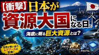 【衝撃】日本が資源大国になる日。海底に眠る巨大資源とは？