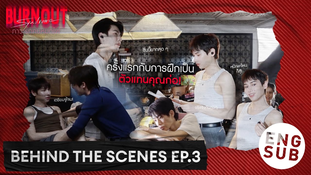 [Behind The Scenes] ครั้งแรกกับการฝึกเป็นตัวแทนคุณก่อ! | Burnout Syndrome 