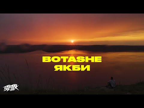 BOTASHE - Якби (Прем'єра, 2022)