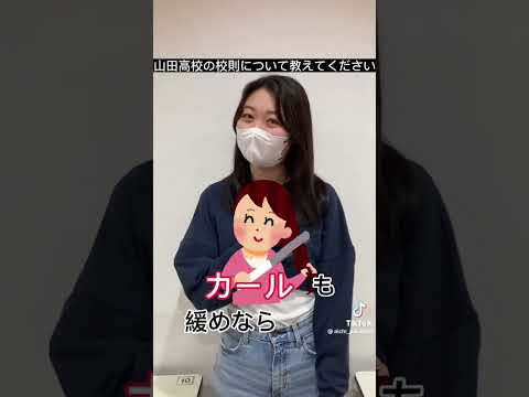 理学療法学科 山田高校の校則は！？　#愛知県  #名古屋 #jk #山田高校　#春日井 #塾 #公立高校 #偏差値 #公立高校 #校則 #スカート