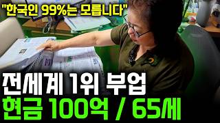 전세계 1위 부업으로 현금 100억/ 65세