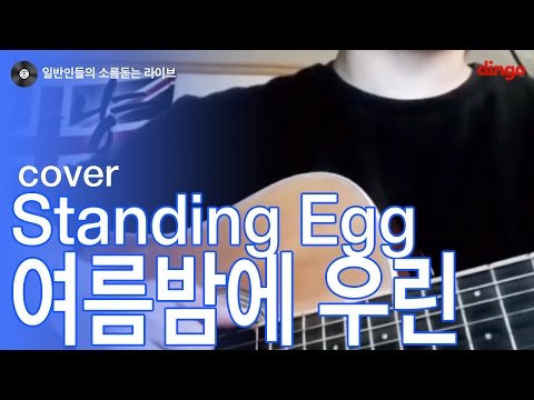 [일소라] 일반인 그_냥 (서석우) - 여름밤에 우린 (스탠딩에그) cover