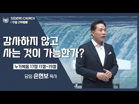 [2022-11-13] 주일2부예배 손현보목사 : 감사하지 않고 사는 것이 가능한가? (눅17장11절~19절)