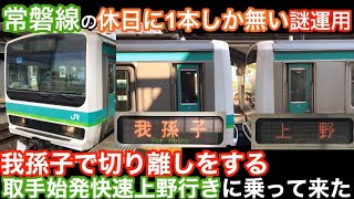 【常磐線の休日に1本しか無い謎運用】［我孫子で切り離しをする］常磐線取手始発快速上野行きに乗って来た！