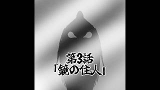 【漫画】「ゲゲゲの鬼太郎」第3話「鏡の住人」