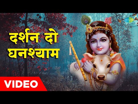 दर्शन दो घनश्याम | Darshan Do Ghanshyam | Hemant Kumar | Manna Dey | Krishna Bhajan Video