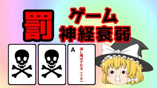 罰ゲーム神経衰弱　【ゆっくり茶番】