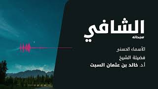 شرح الأسماء الحسنى | الشافي | الشيخ خالد السبت image