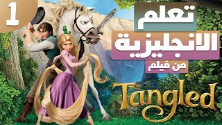 تعلم الإنجليزية من فيلم Tangled #1