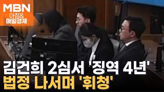 김건희 항소심서 '징역 4년'…도이치 주가조작, 유죄로 뒤집혔다 [아침&매일경제]