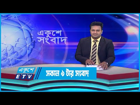 09 AM News || সকাল ০৯টার সংবাদ || 16 May 2023 | ETV News