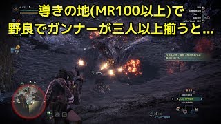 【MHW:IB】導きの地(MR100以上)珍しく野良でガンナーが３人以上揃った【モンスターハンター/モンハンアイスボーン】