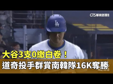 大谷3支0繳白卷！　道奇投手群賞南韓隊16K奪勝
