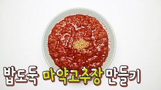 [간단 자취요리] 반찬 필요없다! 밥도둑 마약고추장 만들기 / 돼지고기 약고추장 만들기 / 얌무yammoo