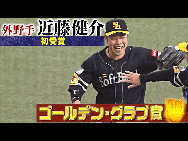 【GG賞】福岡ソフトバンク・近藤健介 好プレー集【外野手部門】