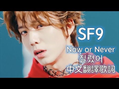 SF9 -- Now or Never(질렀어) 繁體中字 中文字幕 翻譯歌詞