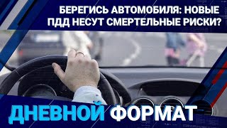 Берегись автомобиля: новые ПДД несут смертельные риски?