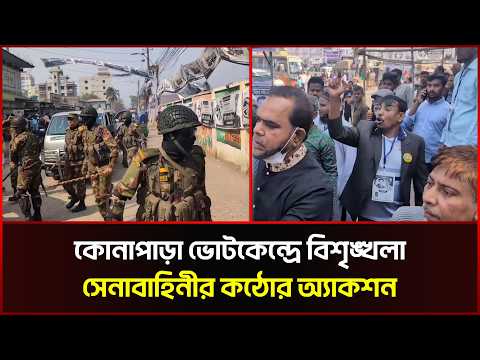  কোনাপাড়া ভোটকেন্দ্রে বি/শৃ/ঙ্খলা, সেনাবাহিনীর কঠোর অ্যাকশন