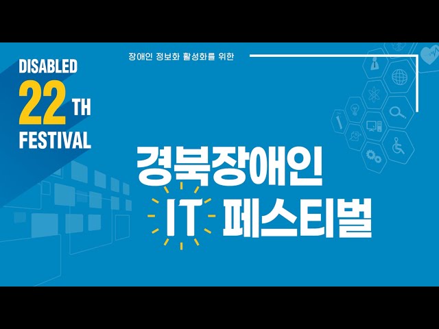 2022 제22회 경북장애인 IT 패스티벌