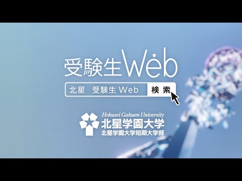 北星学園大学・北星学園大学短期大学部 2022「ともに世界へ」編（北星 受験生Web）