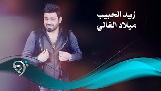 زيد الحبيب ميلاد الغالي offical audio