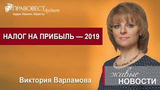 Налог на прибыль в 2019 году