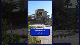 محطة القامرة تُهدم.. مشاهد من نهاية معلمة العاصمة thumbnail