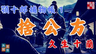顎十郎捕物帳『捨公方(再録)』／久生十蘭作　　読み手七味春五郎　　発行元丸竹書房　オーディオブック