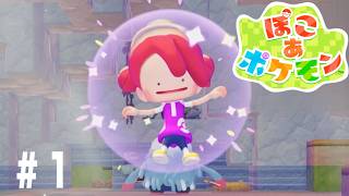 【12時間配信】「ぽこあポケモン」最初から！データリセットして全力プレイ #1