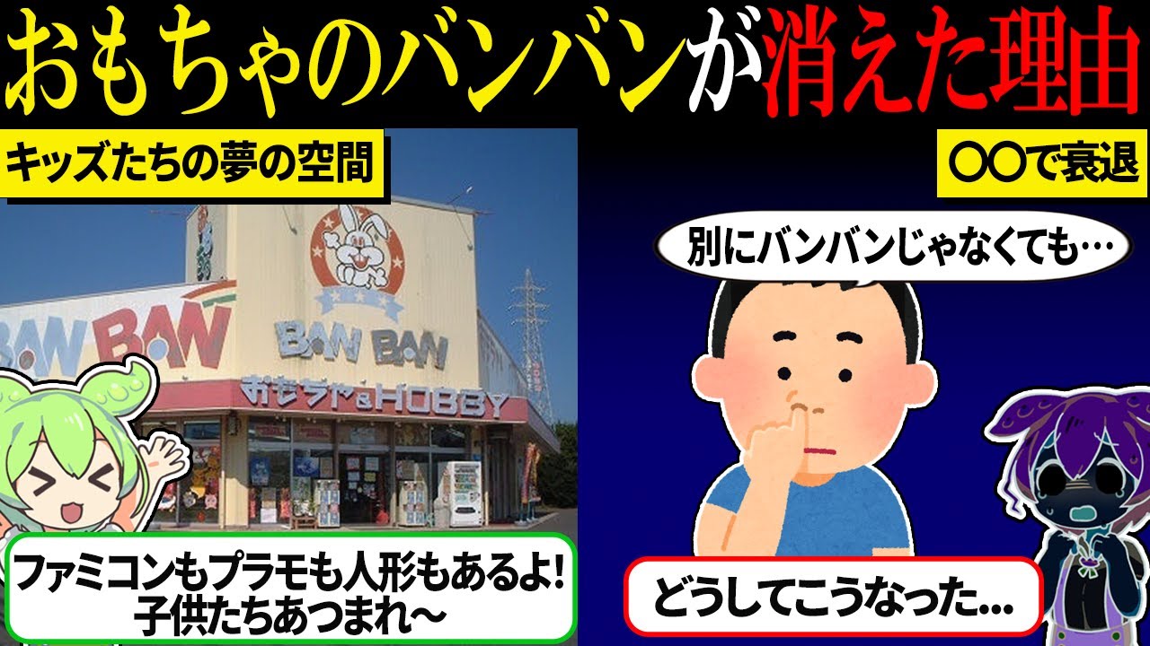 子供たちの夢の空間「おもちゃのバンバン」が消えた理由【ずんだもん＆ゆっくり解説】