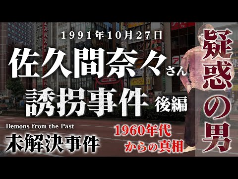 未解決事件・佐久間奈々さん誘拐失踪事件(1991年10月)に関する、ある人気考察系YouTuberの動画を観て一言｜Yuji Orita 織田祐二