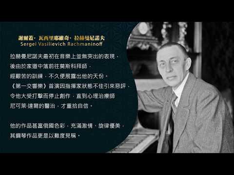 世界鋼琴名曲 14 拉赫曼尼諾夫: 帕格尼尼狂想曲-第18段變奏(似曾相識) Rachmaninoff - Rhapsody on a Theme of Paganini - Variation 18