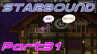 【STARBOUND】実況Part31「猿を探して三千里」