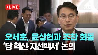 [LIVE] 오세훈 만난 윤상현 "당대표 폐지 논의...'지선백서' 발간 공감대" [이슈현장] / JTBC News