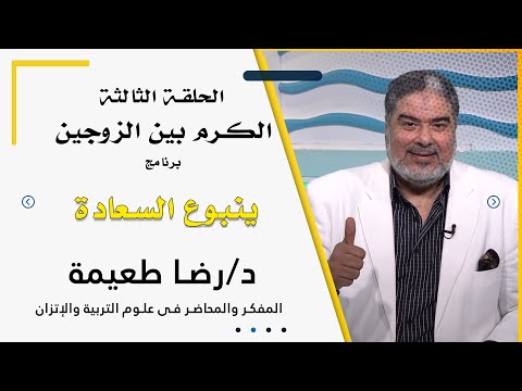 الكرم بين الزوجين برنامج ينبوع السعادة مع الدكتور رضا طعيمة