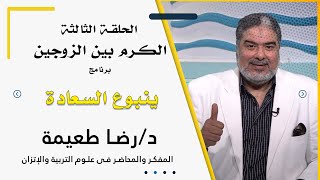 الكرم بين الزوجين برنامج ينبوع السعادة مع الدكتور رضا طعيمة