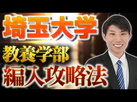国際経済学科 埼玉大学教養学部・関西大学社会学部3年次編入試験攻略方法を実際の合格者から学ぶ！勉強方法・出題内容・倍率など質問しました！