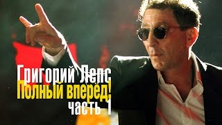 Григорий Лепс – Полный вперед! (концерт в Crocus City Hall 5 декабря 2012 года, часть 1)