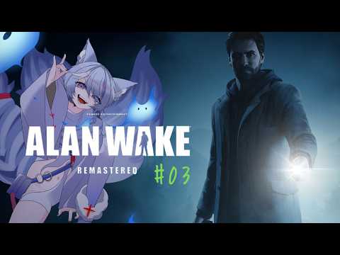 【 Alan Wake Remastered 】#03 小説の悪夢に侵食される / 初見プレイ 〖 #ホラゲー  〗