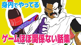 身内でやってるゲームほぼ関係ない話集