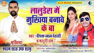 चुनाव गीत - लालुडेरा में मुखिया बनावे के बा -Bhojpuri ChunavSong 2021- Dipak Lal Dehati, Madhuri Rai | DOWNLOAD THIS VIDEO IN MP3, M4A, WEBM, MP4, 3GP ETC