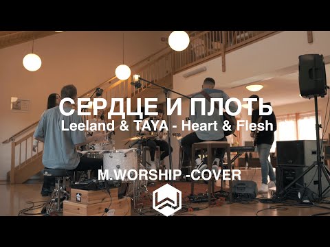 Сердце и Плоть | Leeland & TAYA - Heart & Flesh |  - M.Worship (Cover)