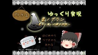 【ゆっくり実況フリーゲーム】たまにはのんびりゲーでもいかが part1【黒ノブラン～魔女と使いの懐中神話～】